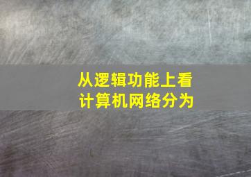 从逻辑功能上看 计算机网络分为